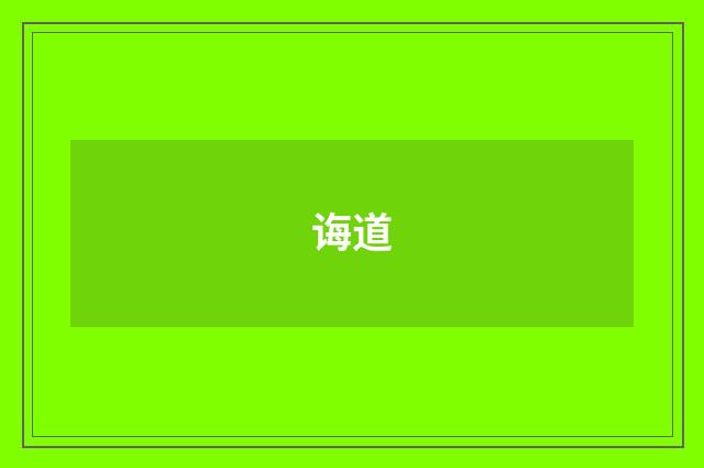 诲道