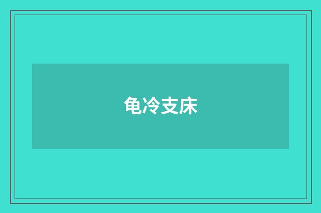 龟冷支床