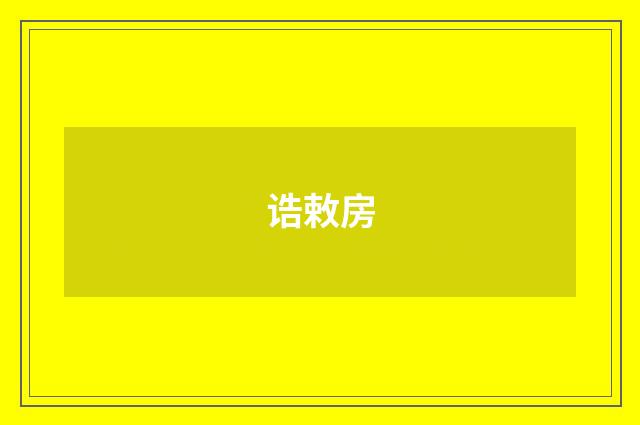 诰敕房
