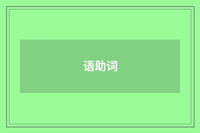 语助词