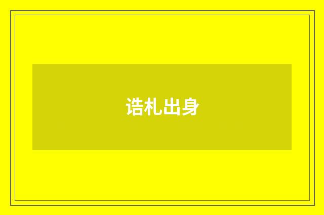 诰札出身