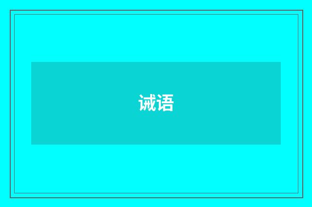 诫语