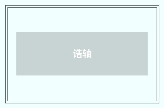 诰轴