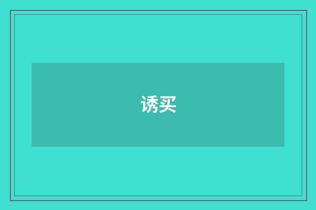 诱买