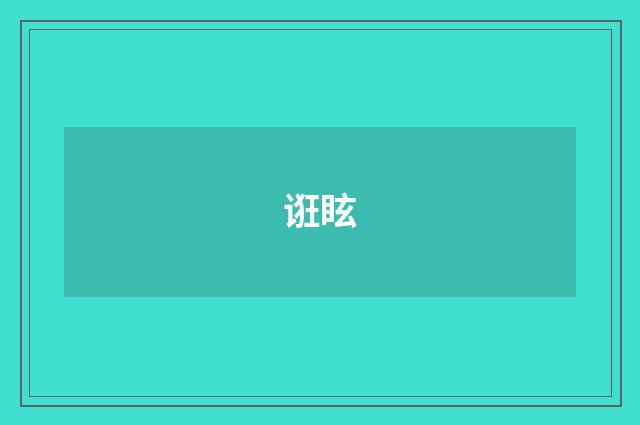 诳眩