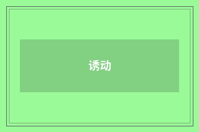 诱动