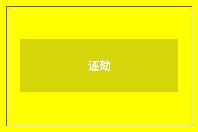 诬劾