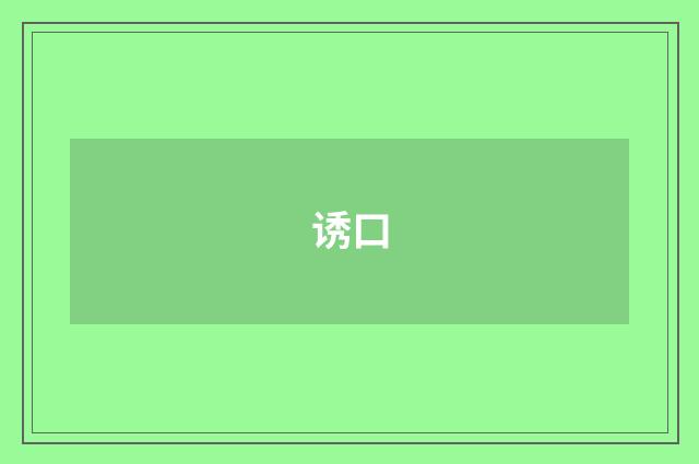 诱口
