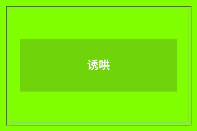 诱哄