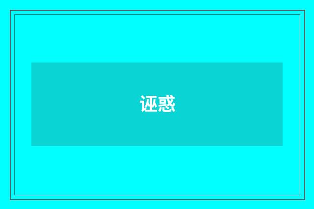 诬惑