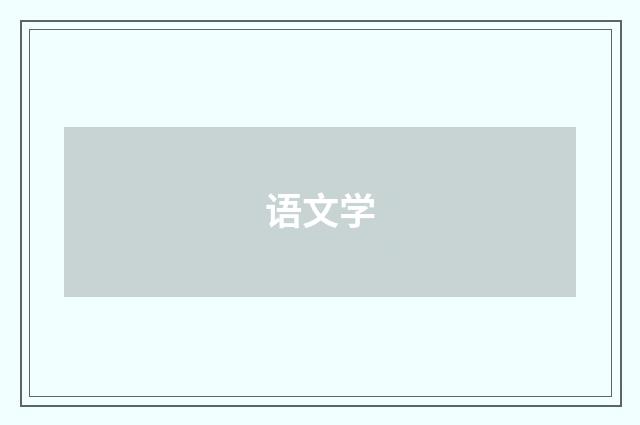 语文学