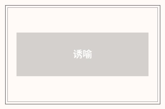 诱喻
