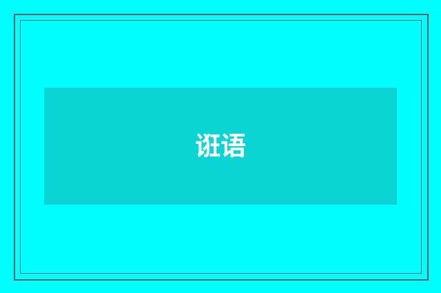 诳语