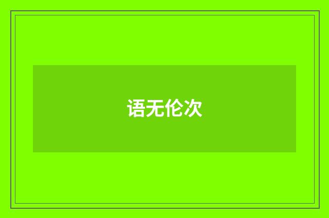 语无伦次