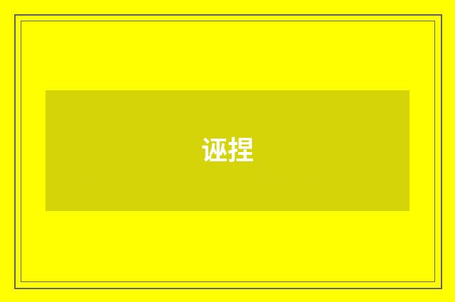 诬捏