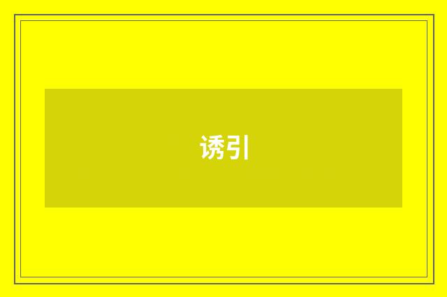 诱引
