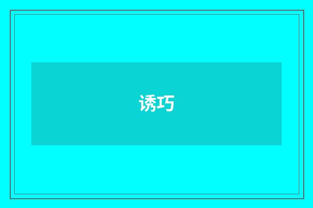 诱巧