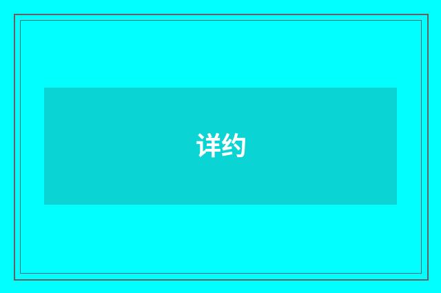 详约