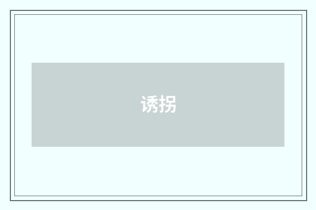 诱拐