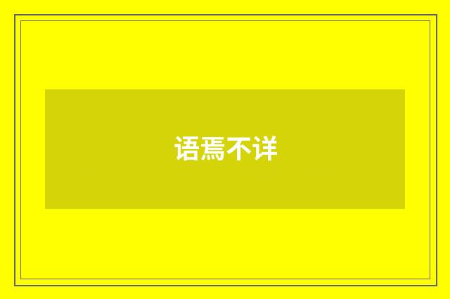 语焉不详