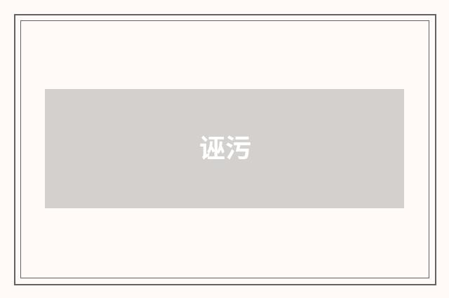 诬污