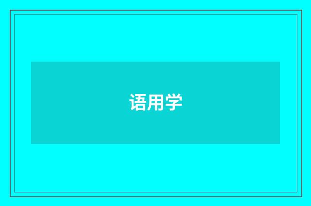 语用学