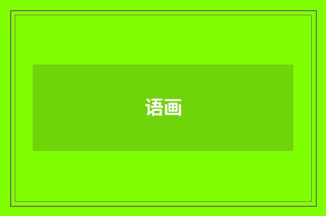 语画