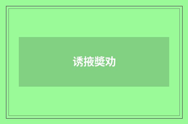 诱掖奬劝