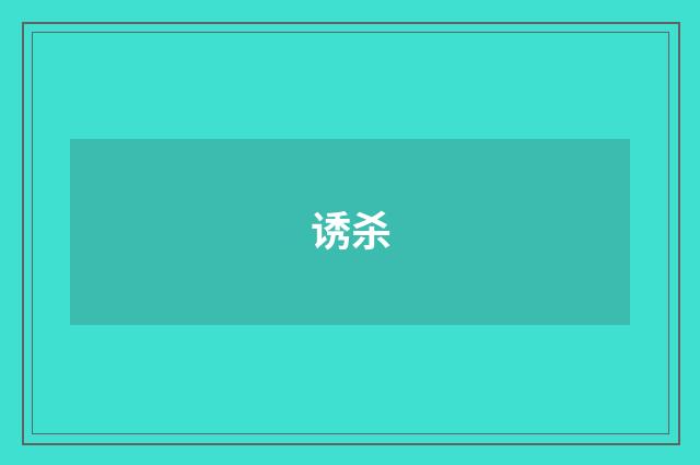 诱杀