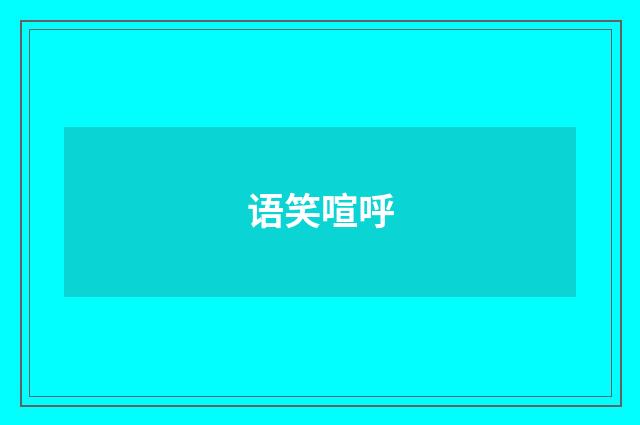 语笑喧呼