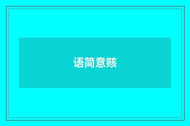 语简意赅