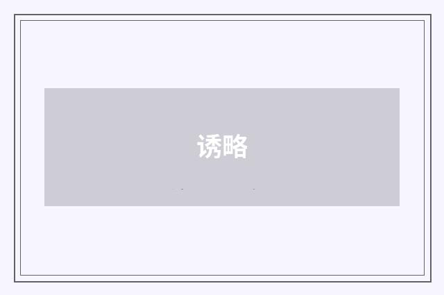 诱略