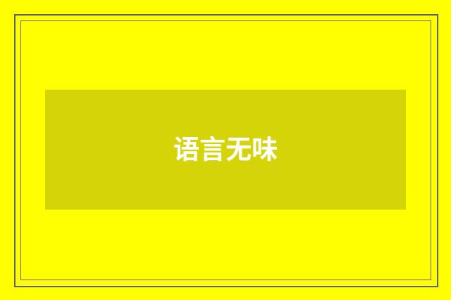 语言无味