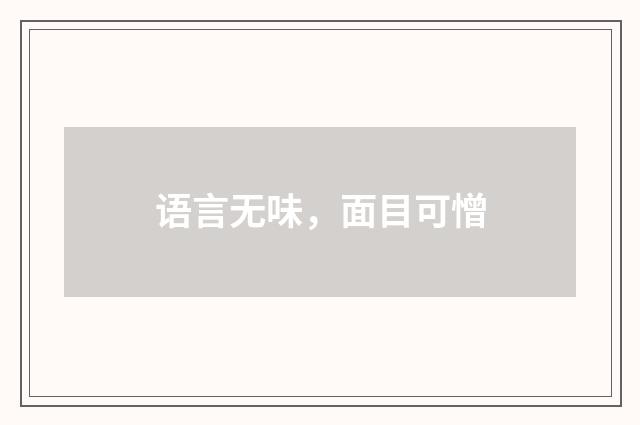 语言无味，面目可憎
