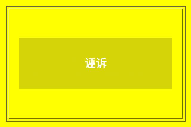 诬诉