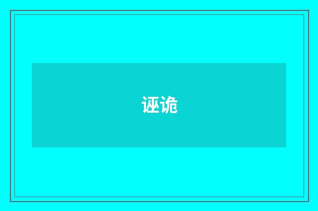 诬诡