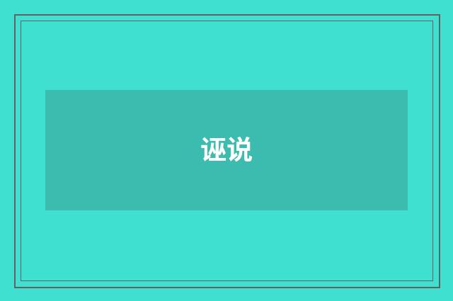 诬说
