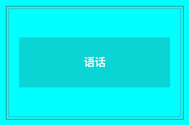 语话