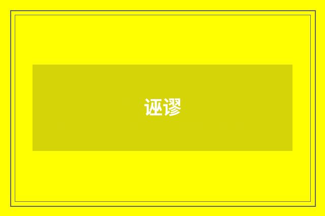 诬谬
