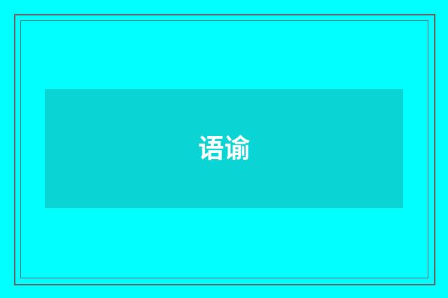 语谕