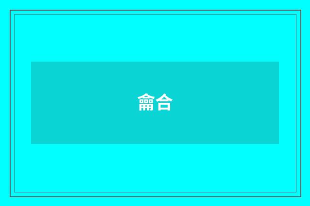 龠合
