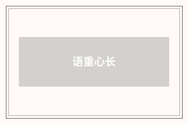 语重心长