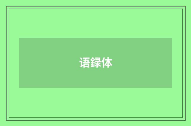 语録体