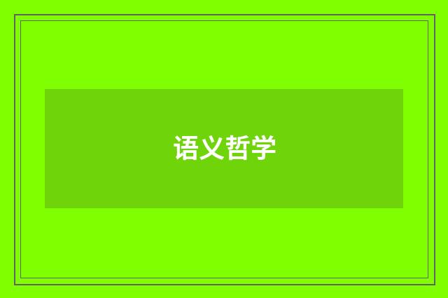 语义哲学