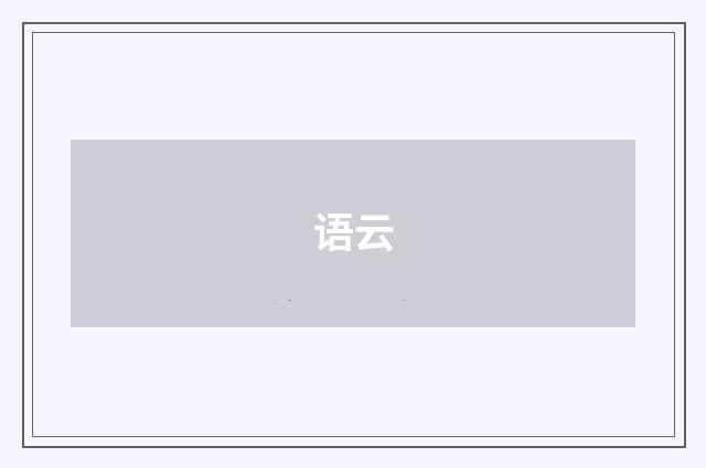 语云