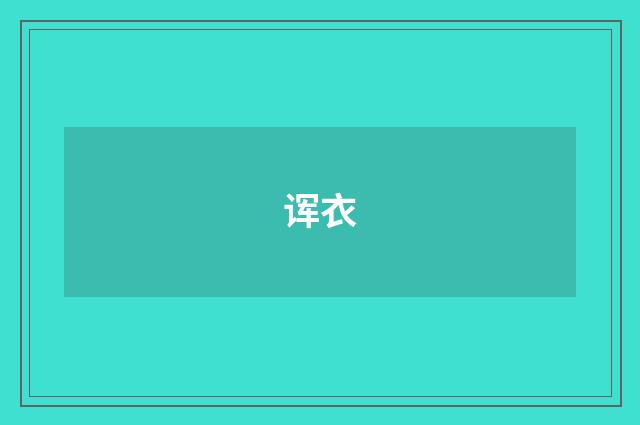诨衣
