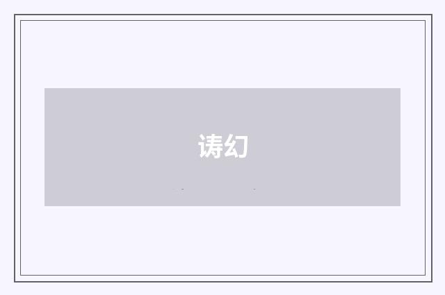 诪幻