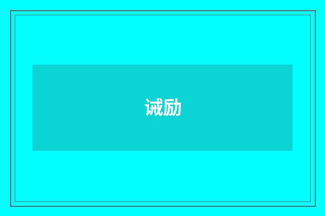 诫励