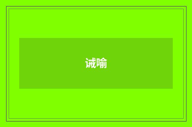 诫喻