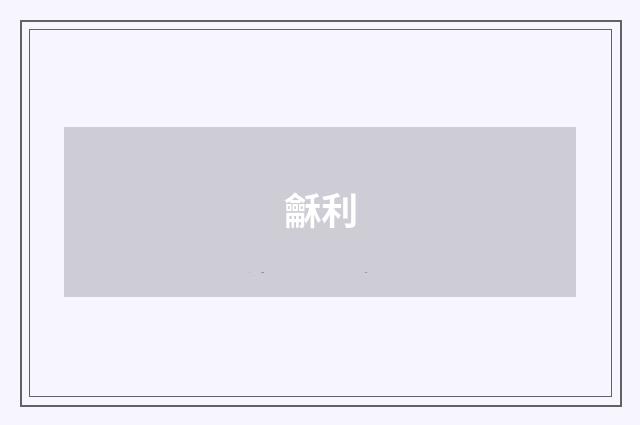 龢利